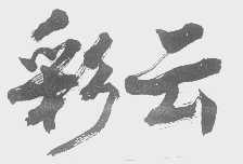 彩云