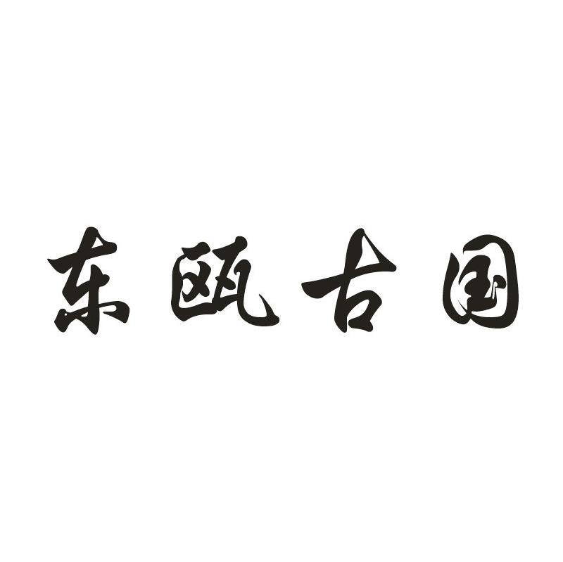 东瓯古国