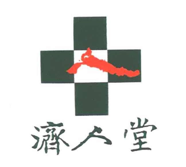 济人堂