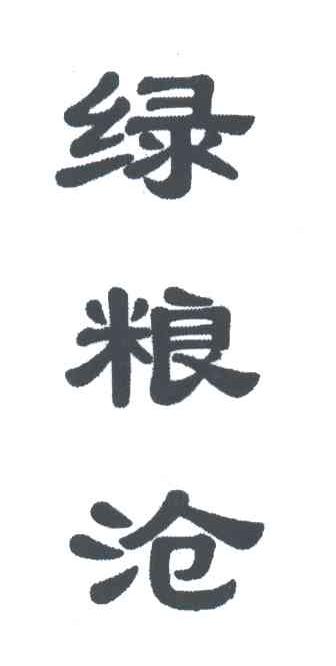 绿粮沧