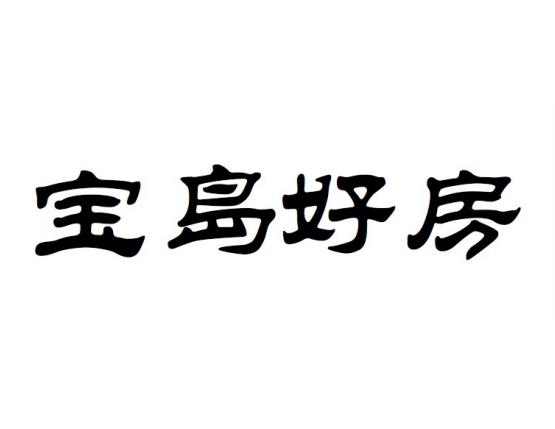 宝岛好房