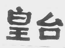 皇台