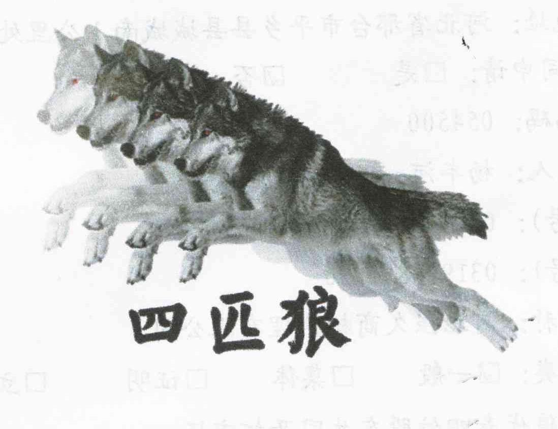 四匹狼