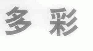 多彩