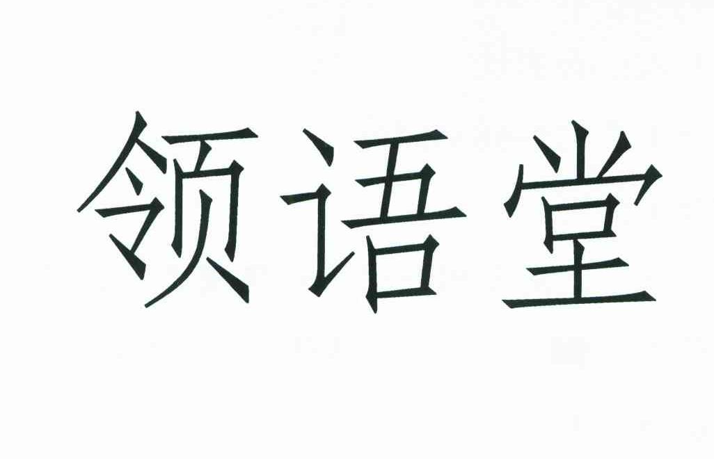 领语堂