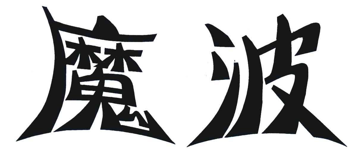魔波