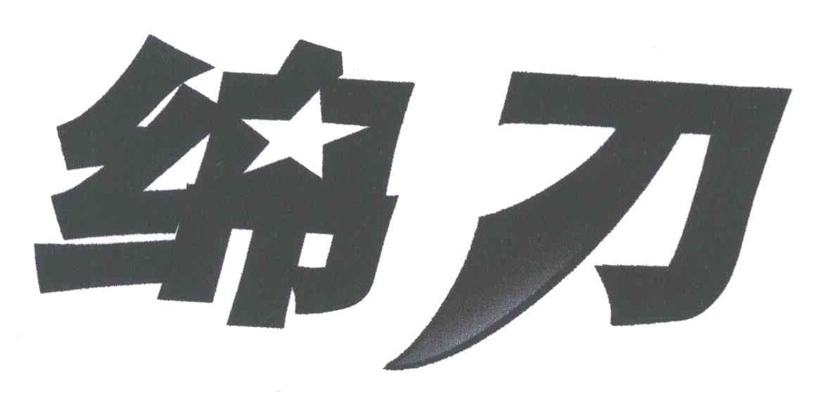 绵刀