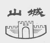 山城