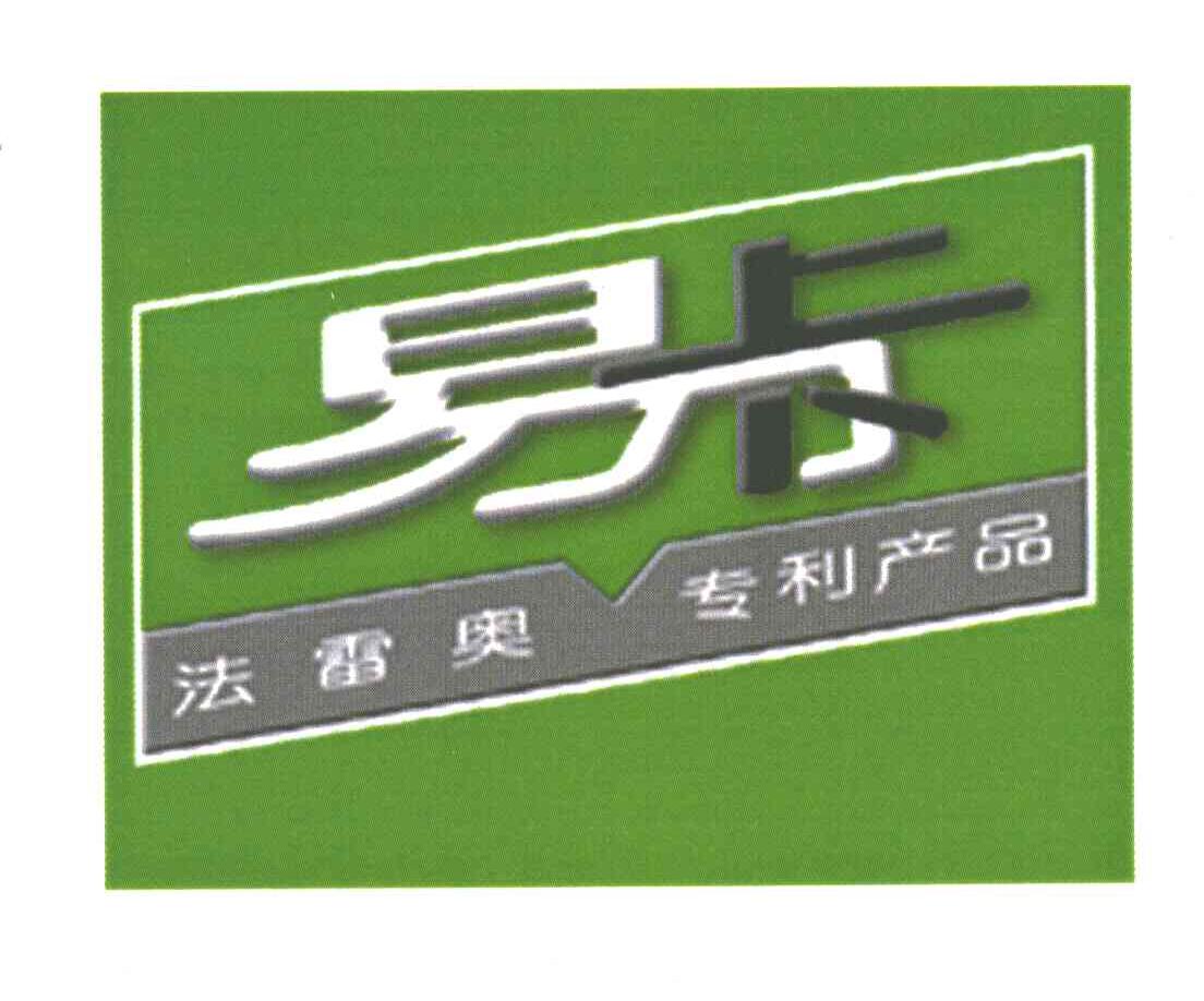 易卡 法雷奥