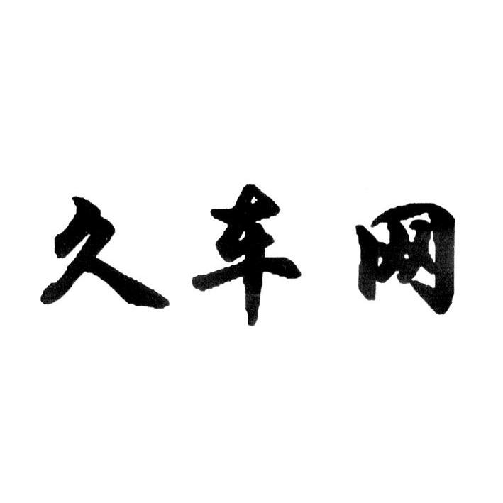 久车网
