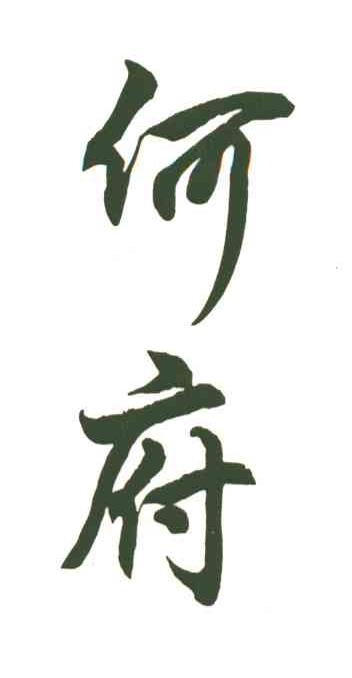 何府