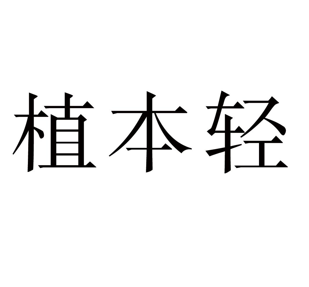 植本轻