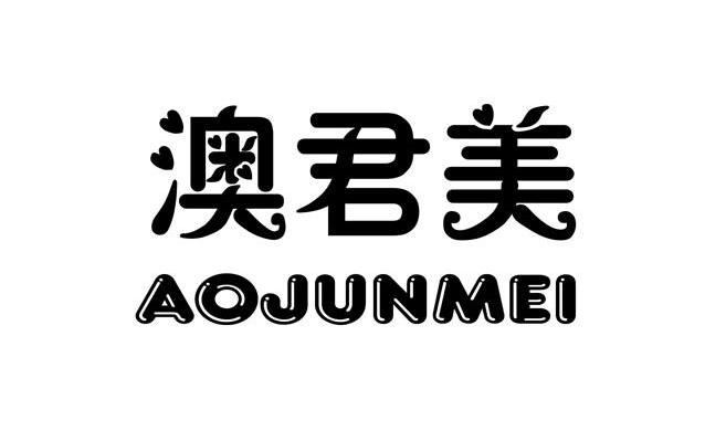 澳君美