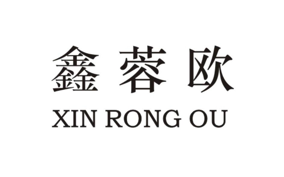 鑫蓉欧