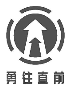 勇往直前