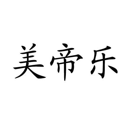 美帝乐