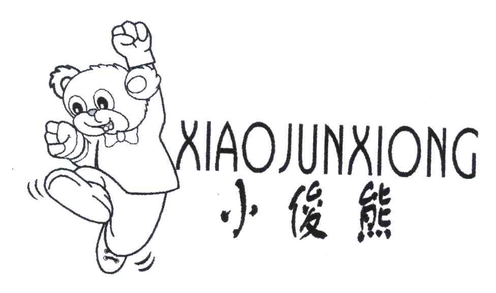 小俊熊