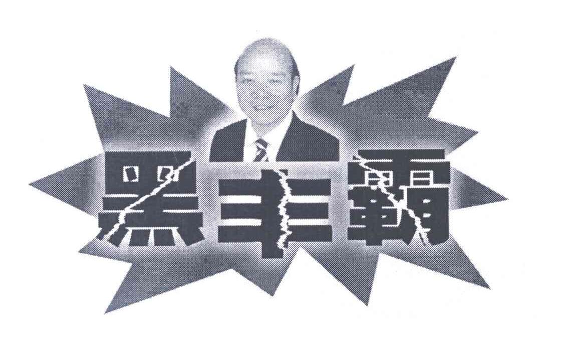 黑丰霸