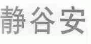 静谷安