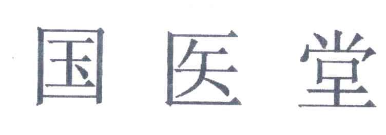 国医堂