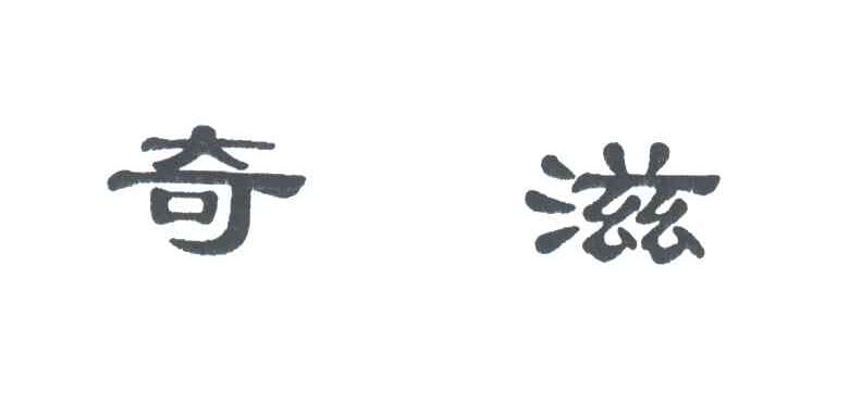 奇滋