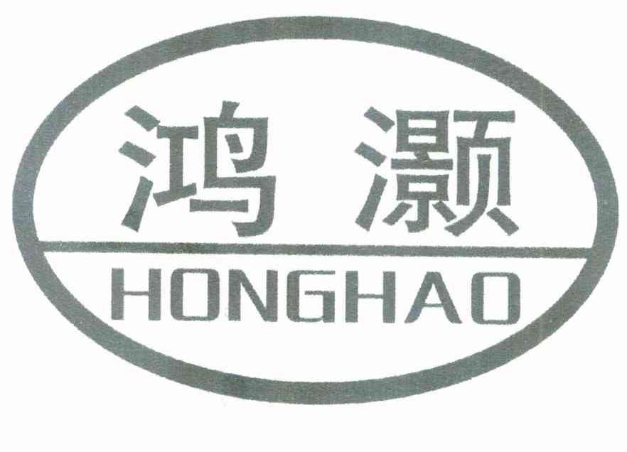 鸿灏