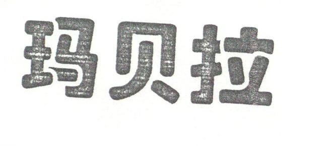 玛贝拉