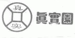 真实园;真实