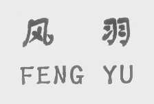 风羽