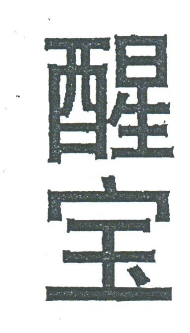 醒宝