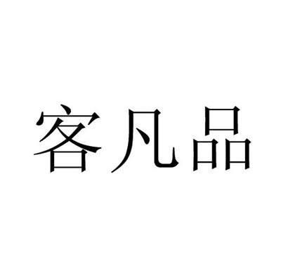 客凡品