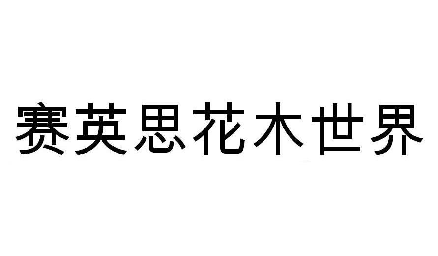 赛英思花木世界