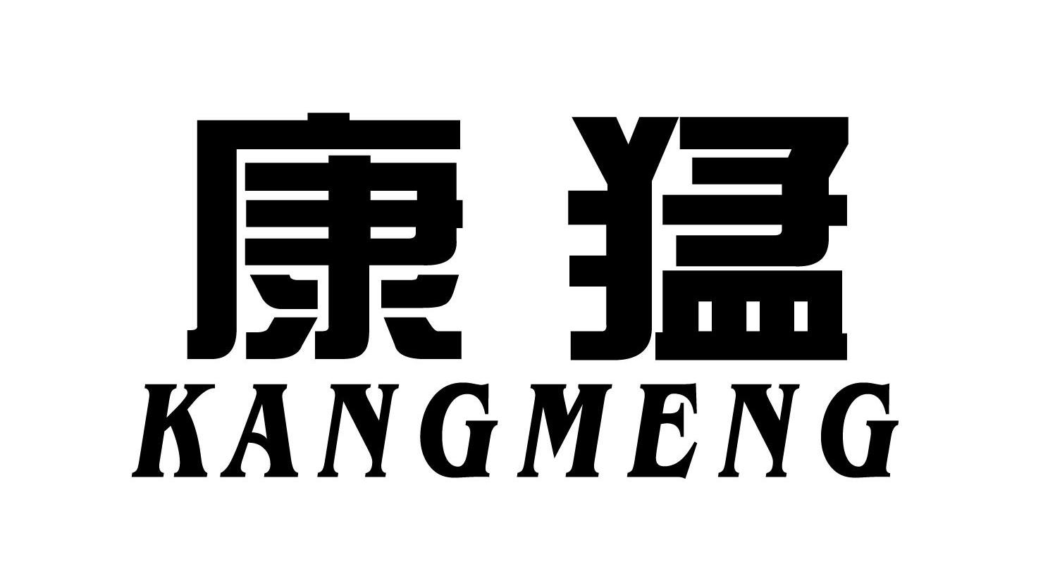 康猛