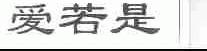爱若是