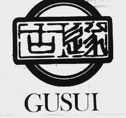 古遂