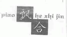 飘合;PIAO HE ZHI JIN