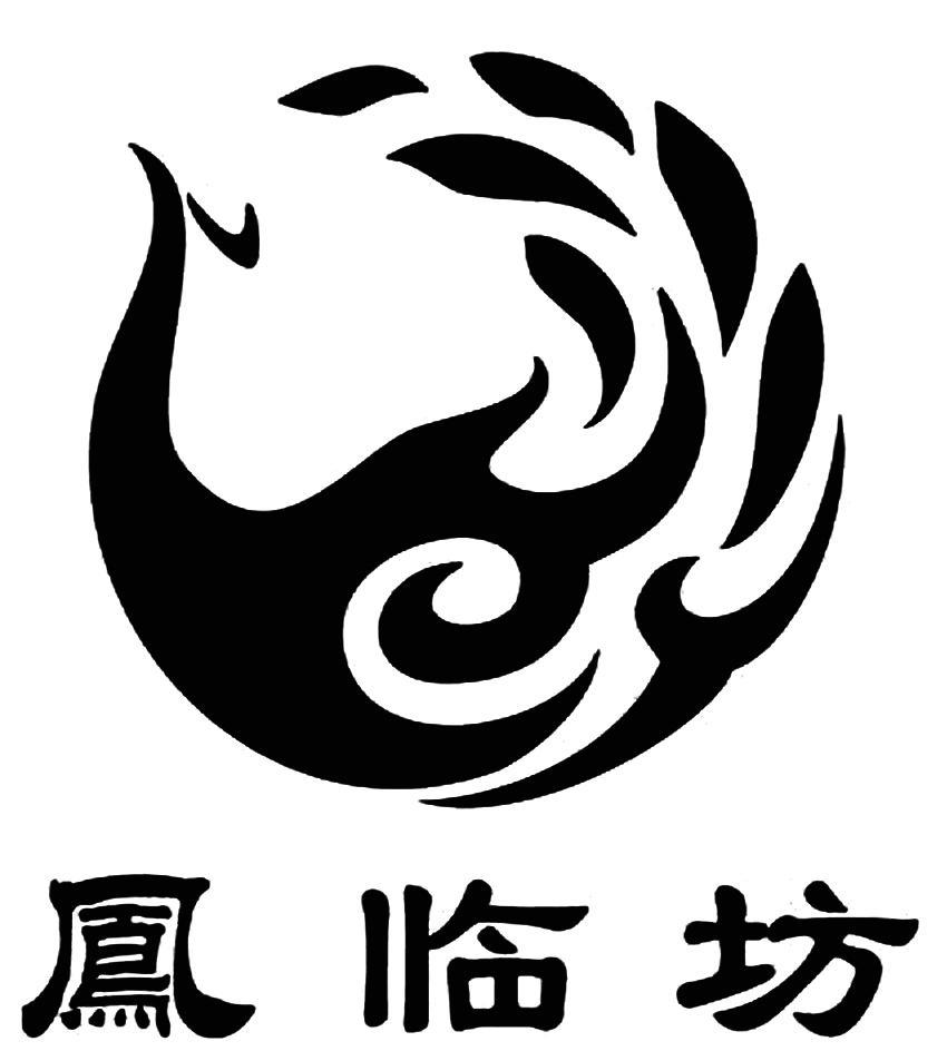 凤临坊