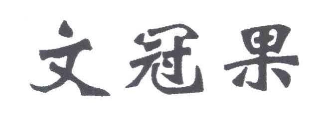 文冠果