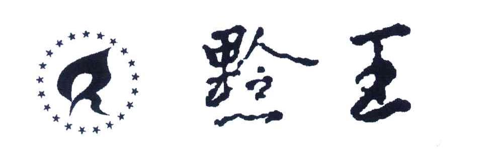 黔王