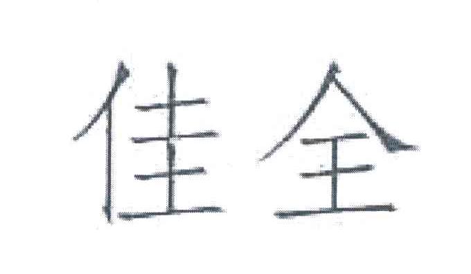 佳全