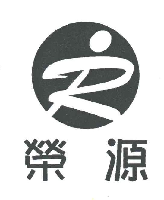 荣源