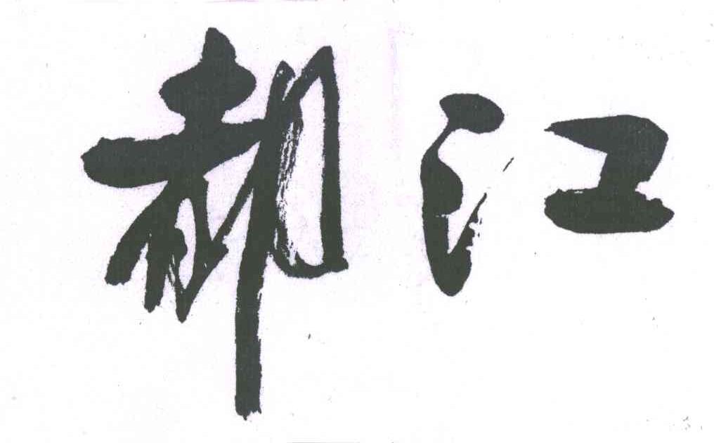 都江