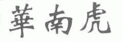 华南虎