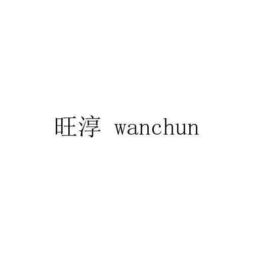 旺淳 WANCHUN