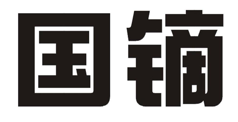 国镝