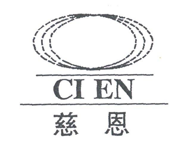 慈恩