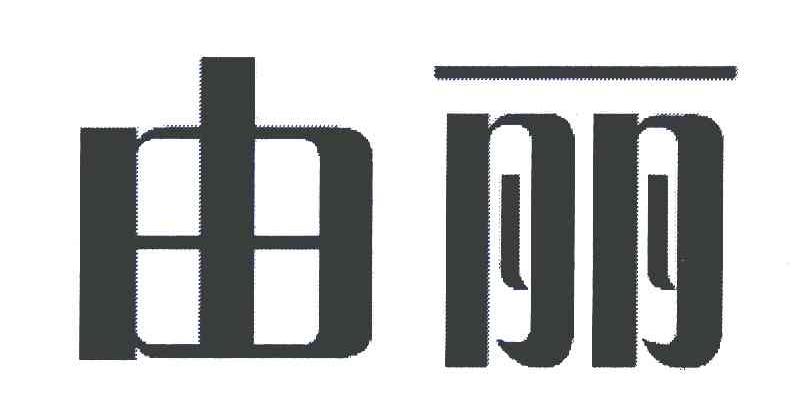 由丽