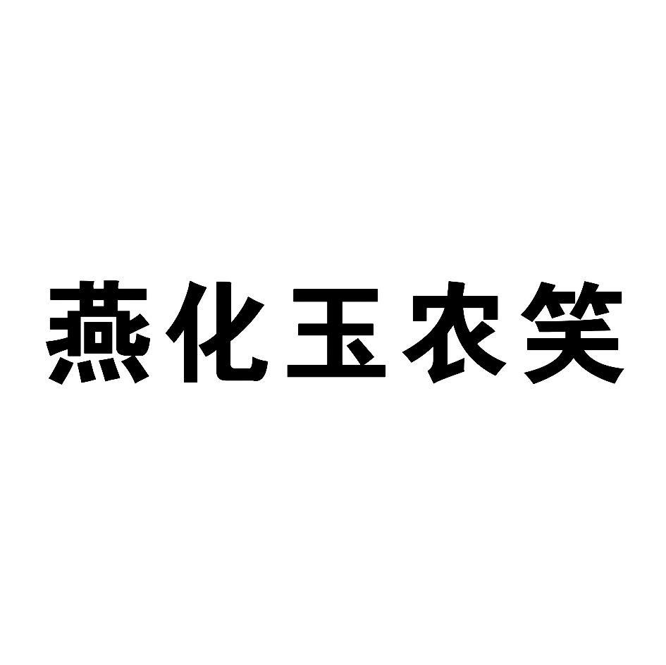 燕化玉农笑