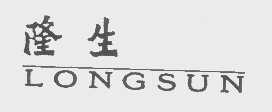 隆生   LONGSUN
