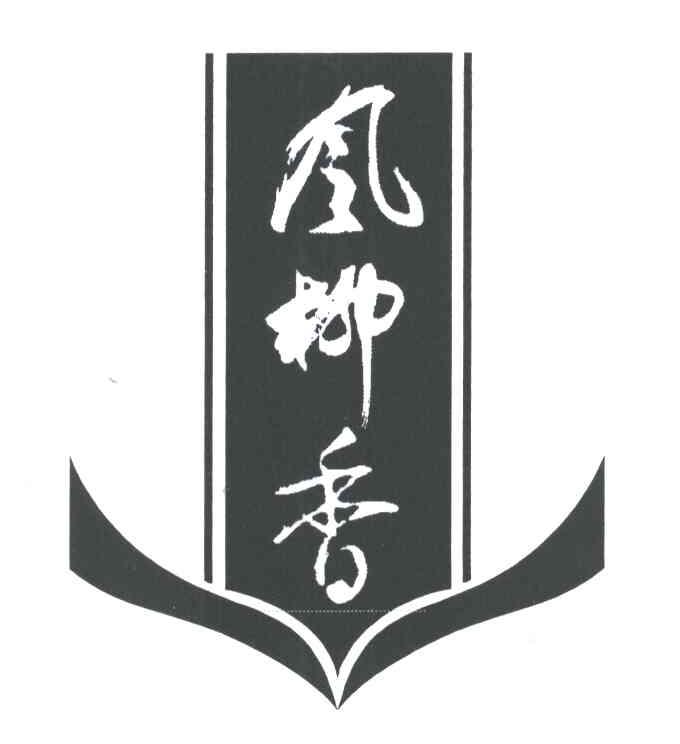 凰柳香